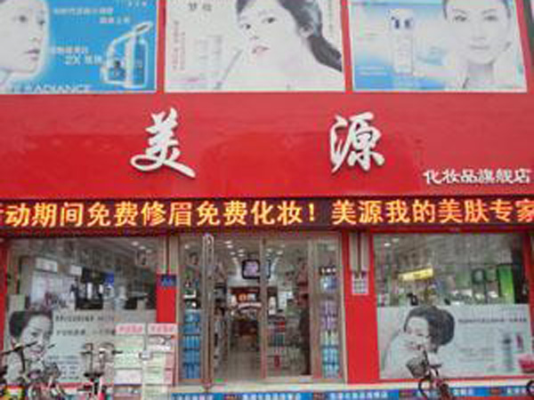 邹城美源洗化